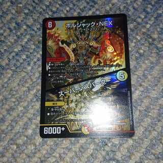 ボルシャック・NEX｜スーパー・スパーク