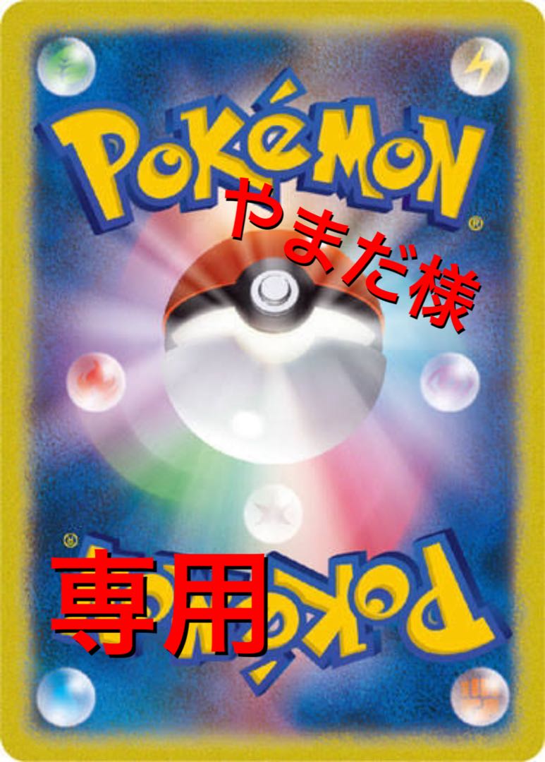 ポケカ　やまだ様専用