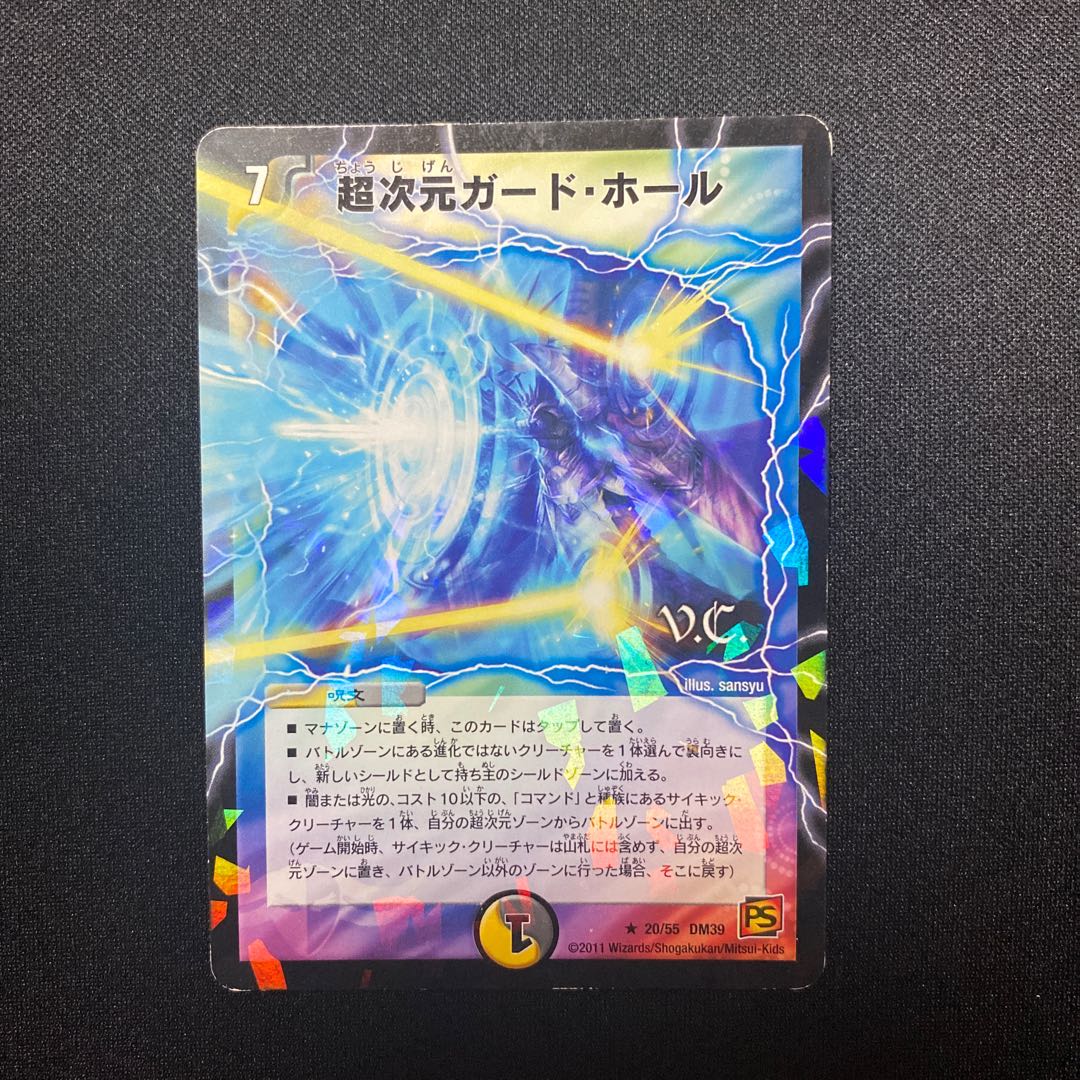 超次元ガード・ホール(V.C)