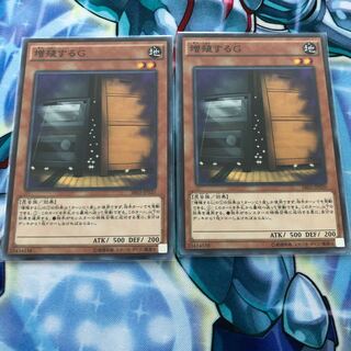 増殖するG ノーマル　2枚