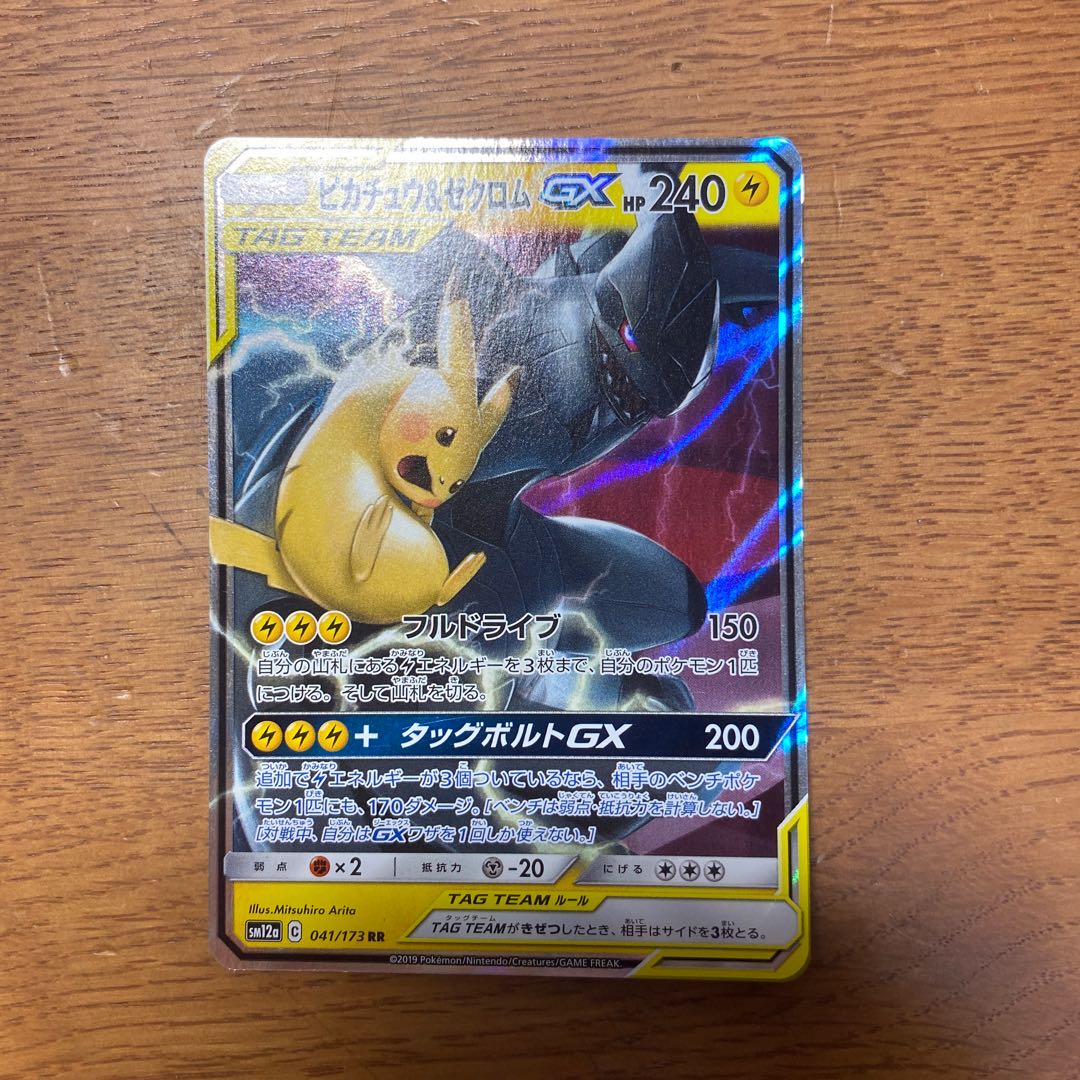 ピカチュウ＆ゼクロムGX