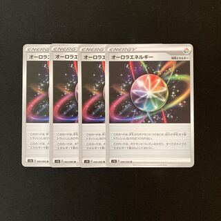 e202 オーロラエネルギー s1H４枚セット ポケモン トレトレ