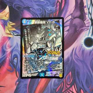 禁断機関 VV-8　1枚