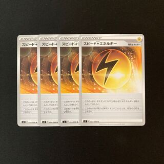 e209 スピード雷エネルギー s2４枚セット ポケモン トレトレ