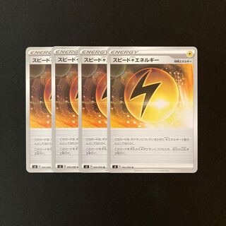 e211 スピード雷エネルギー s2４枚セット ポケモン トレトレ