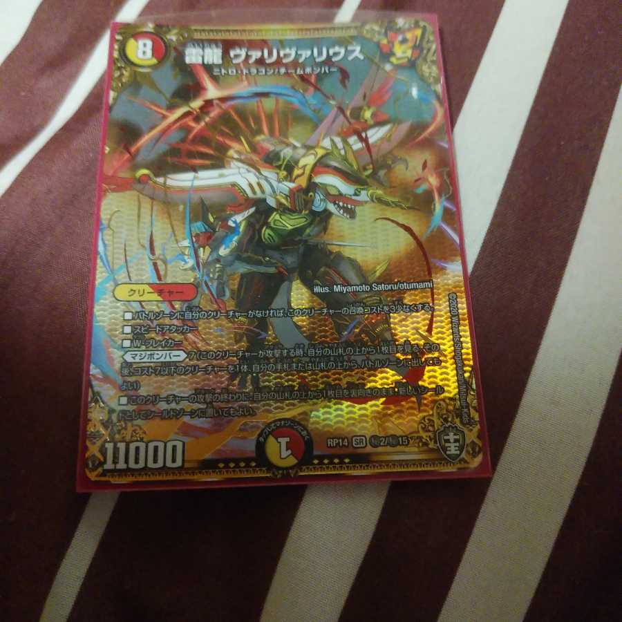 雷龍 ヴァリヴァリウス