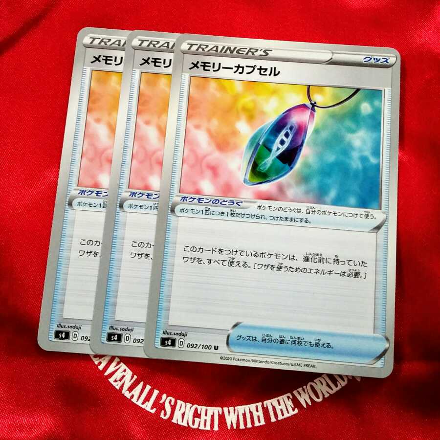 メモリーカプセル