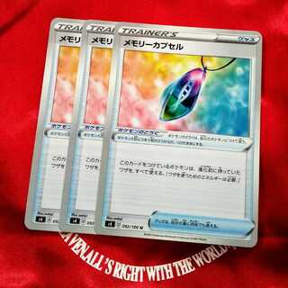 メモリーカプセル