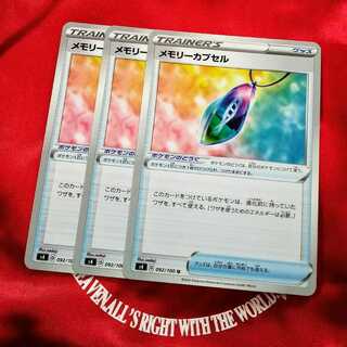 メモリーカプセル