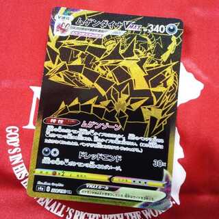 ムゲンダイナVMAX UR