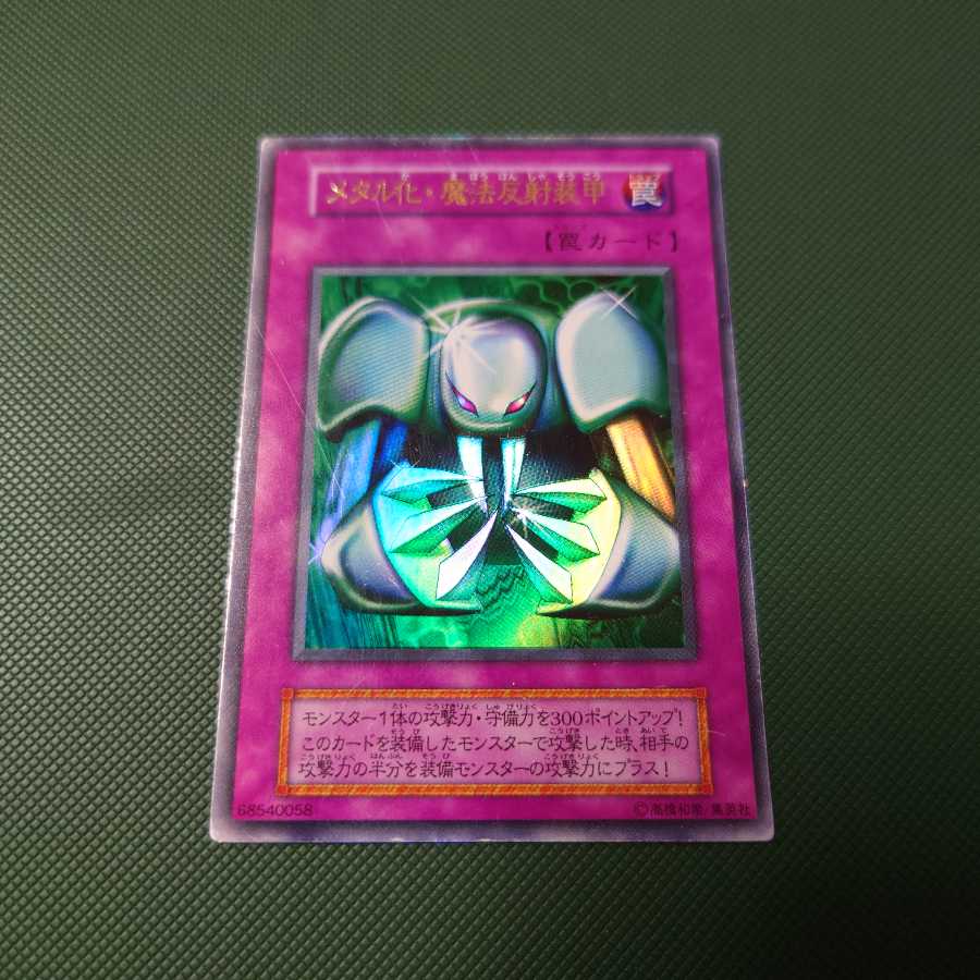 遊戯王 初期 メタル化魔法反射装甲