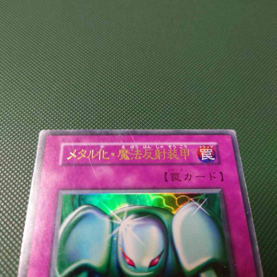 遊戯王 初期 メタル化魔法反射装甲
