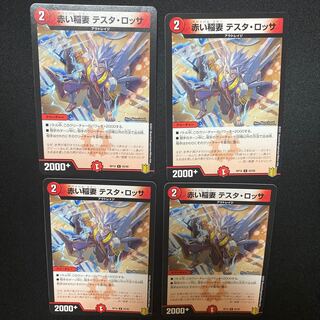 赤い稲妻 テスタ・ロッサ  4枚セット