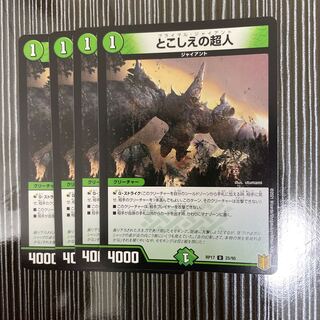 とこしえの超人　4枚セット