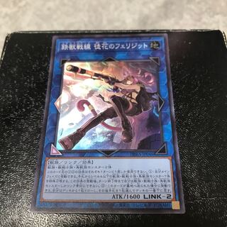 鉄獣戦線 徒花のフェリジット スーパーレア