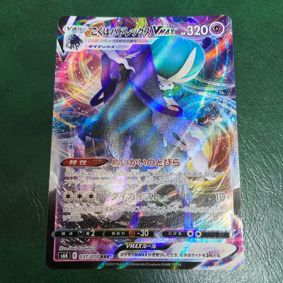 こくばバドレックスVMAX RRR そりあり