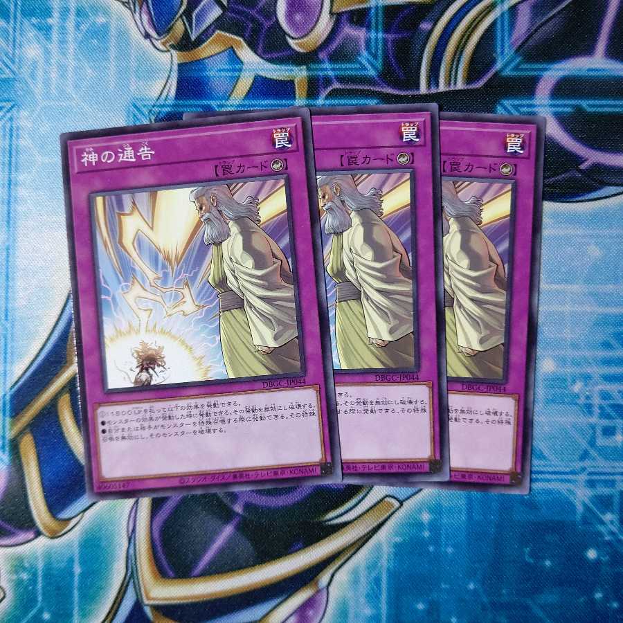 神の通告 ノーマル 3枚セット