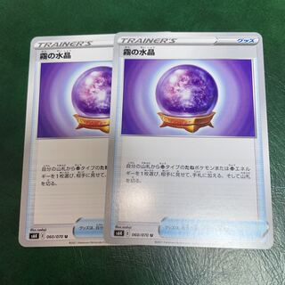 霧の水晶 U 2枚セット