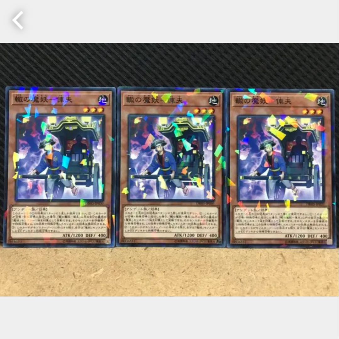 【ぽぽたん】遊戯王 391 轍の魔妖－俥夫 3枚 ノーパラ
