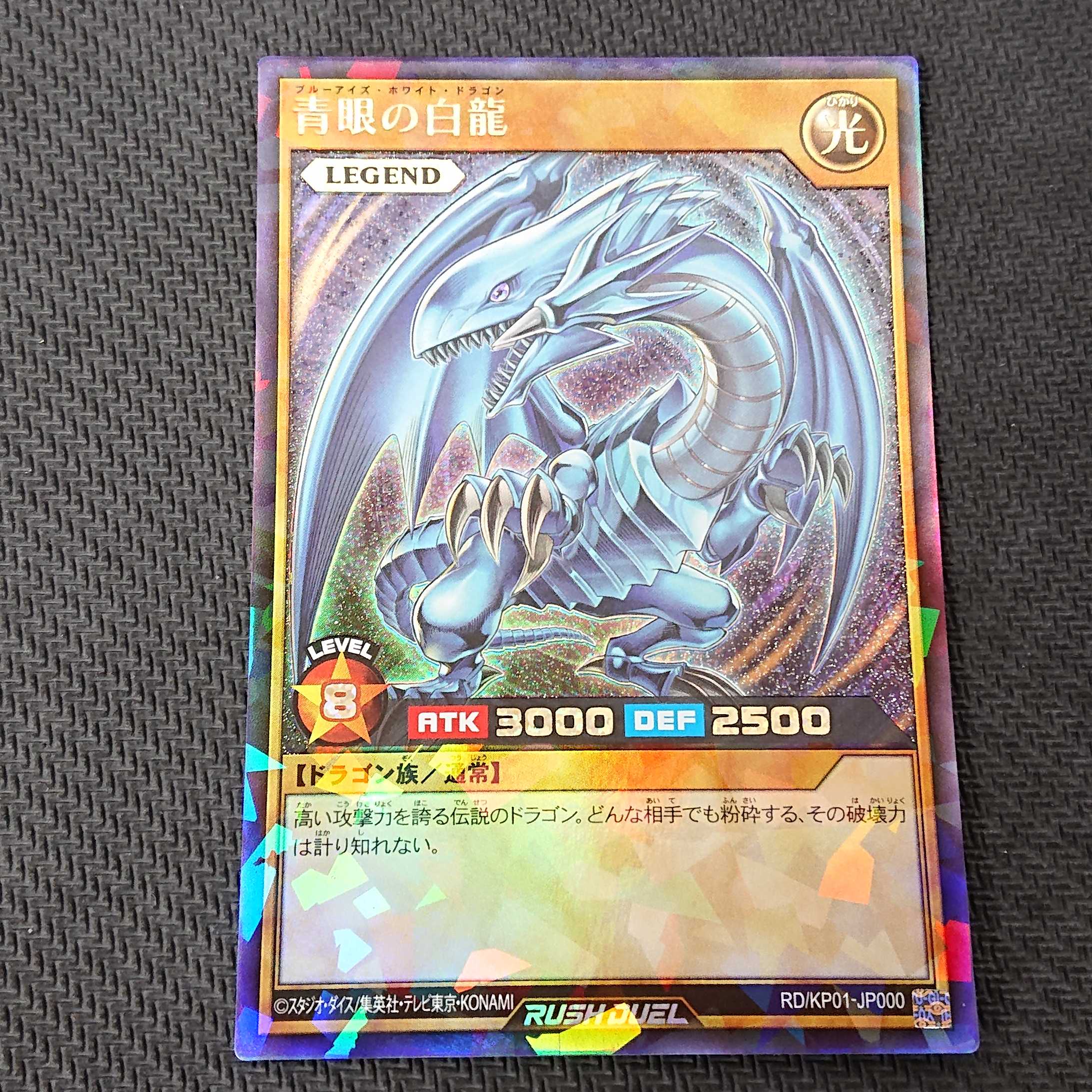 青眼の白龍 RD/KP01 ラッシュ 浪漫遊 【00328-37】