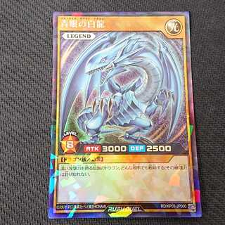 青眼の白龍 RD/KP01 ラッシュ 浪漫遊 【00328-37】