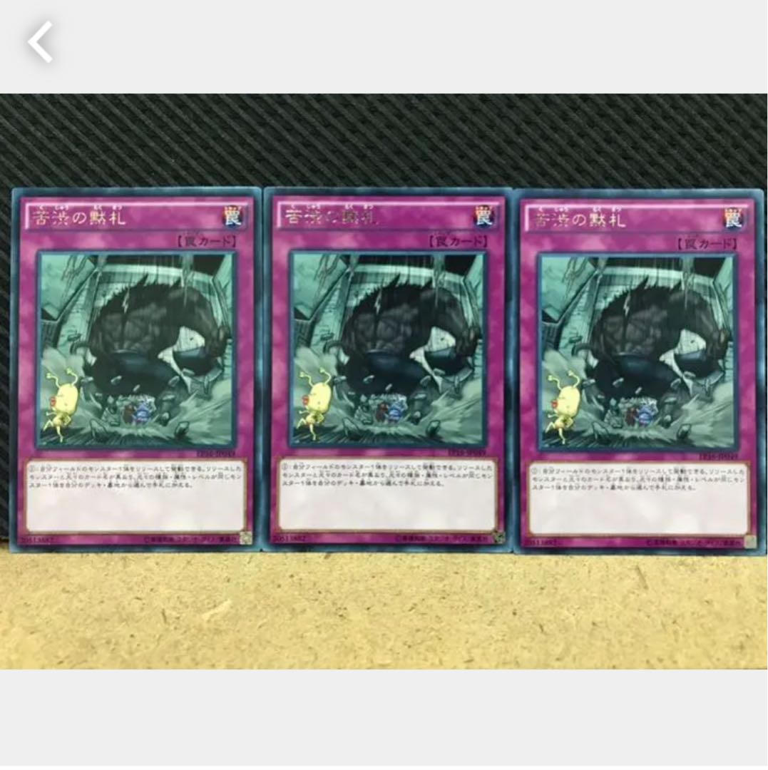 【ぽぽたん】遊戯王 362 苦渋の黙札 3枚 レア