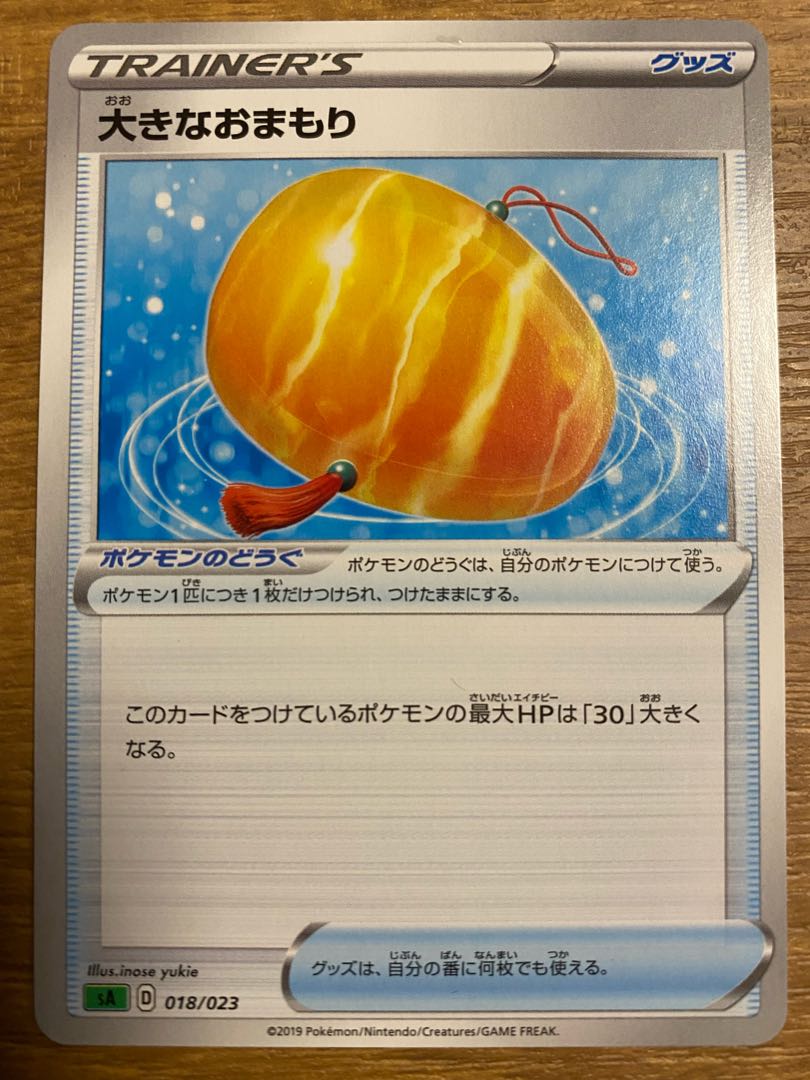 大きなおまもり