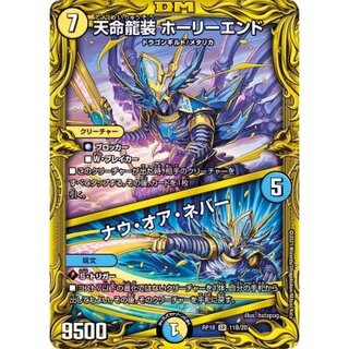天命龍装ホーリーエンド/ナウ・オア・ネバー【SR】{RP1811B/20}《多》