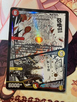 ボルシャック・NEX｜スーパー・スパーク