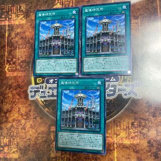 遊戯王★魔導研究所★ノーマル三枚★