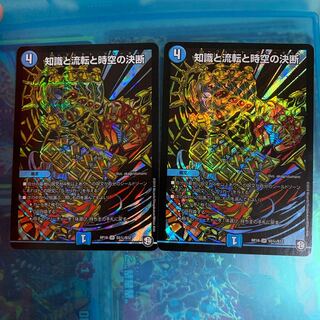 知識と流転と時空の決断 シク 2枚