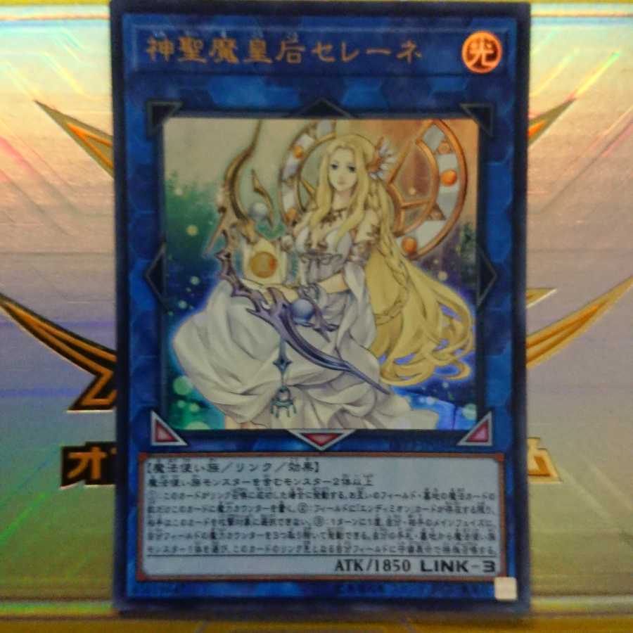 神聖魔皇后セレーネ ウルトラレア