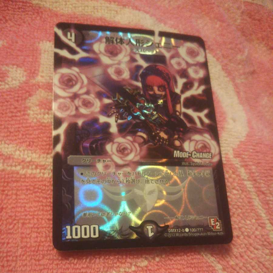 解体人形ジェニー(MO