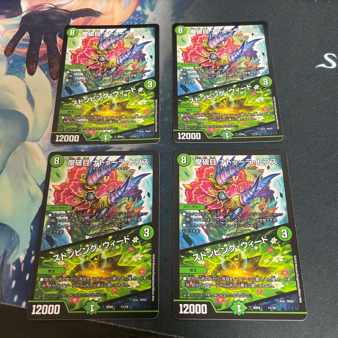 摩破目 ナトゥーラ・トプス｜ストンピング・ウィード