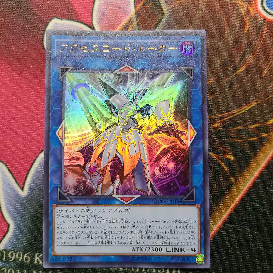 アクセスコード・トーカー ウルトラレア