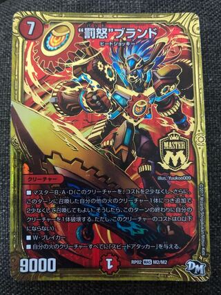 “罰怒”ブランド（傷あり）