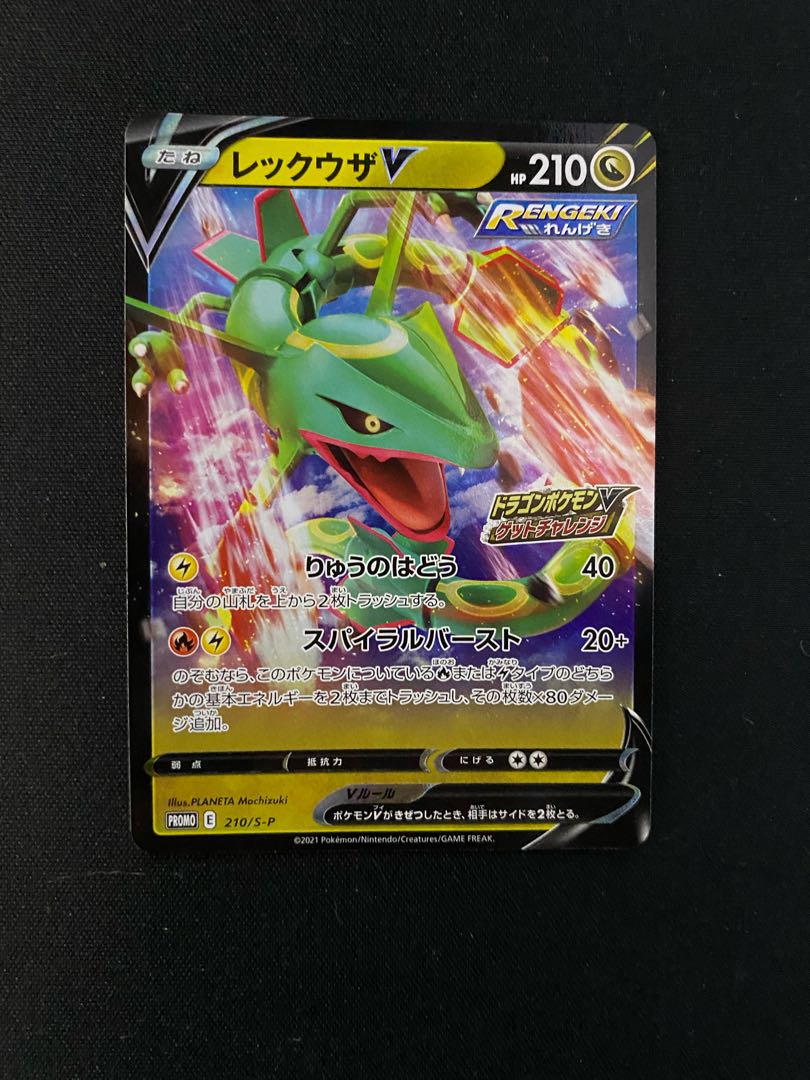 レックウザ  V  プロモ