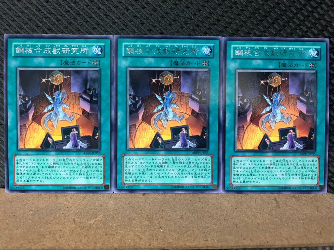 【ぽぽたん】遊戯王 7348 鋼核合成獣研究所 3枚 レア