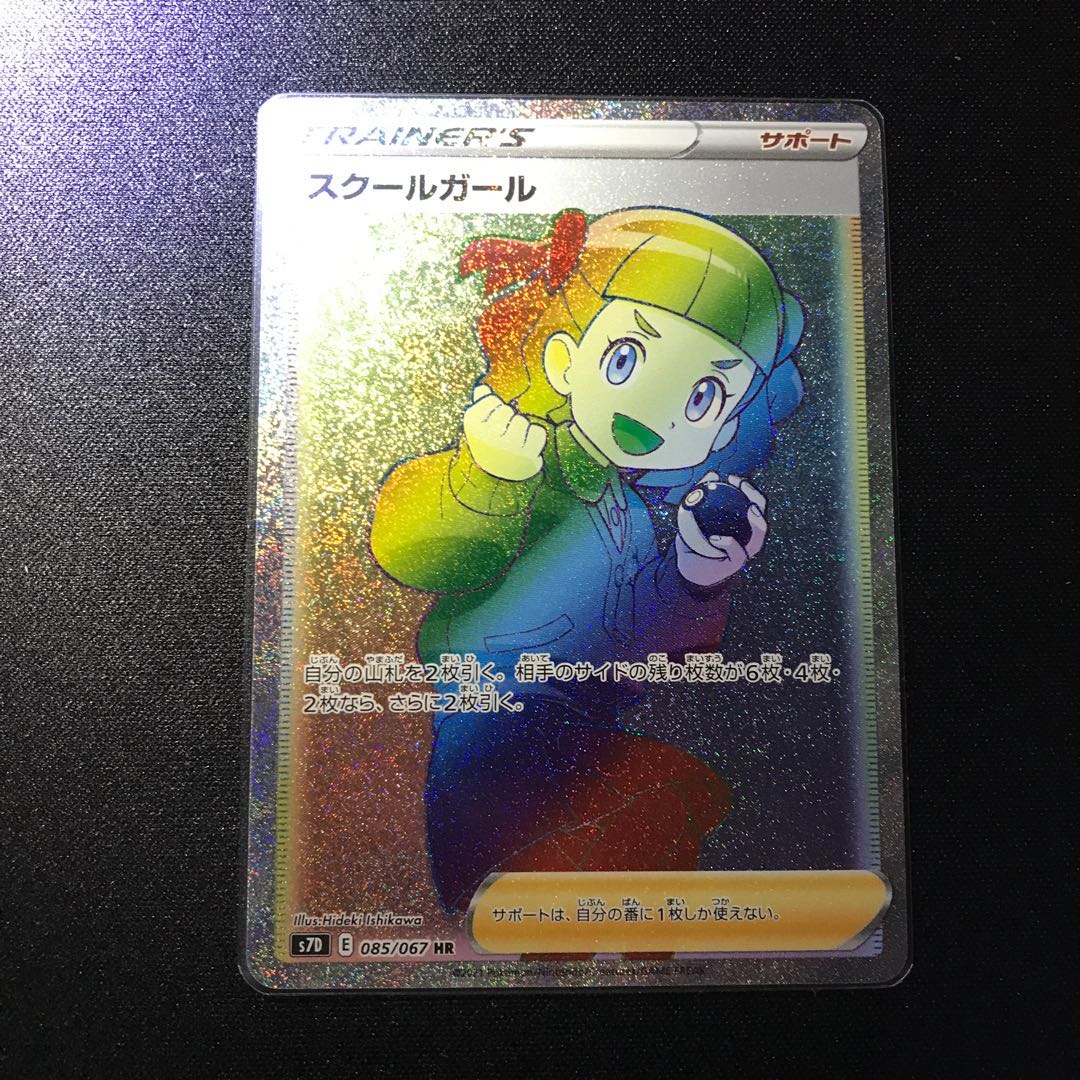 【美品】スクールガール HR 085/067