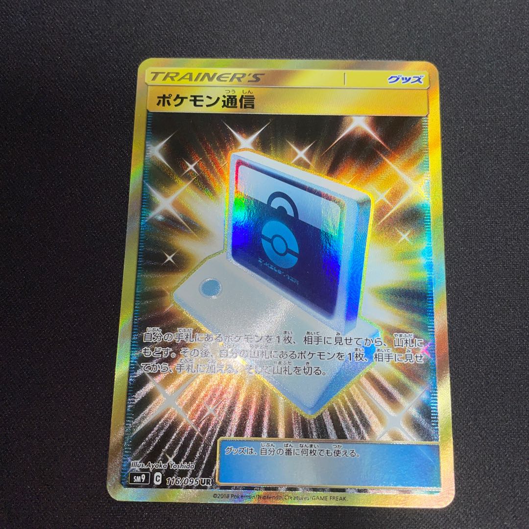 ポケモン通信 UR