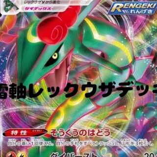 業界1贅沢！最強！！　雷軸レックウザデッキ　レックウザVMAX　レックウザV