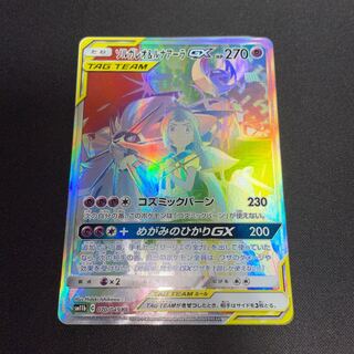 ソルガレオ&ルナアーラGX HR