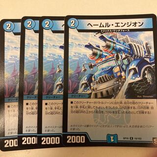へームル・エンジオン　4枚