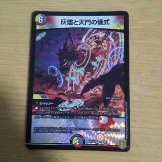 灰燼と天門の儀式