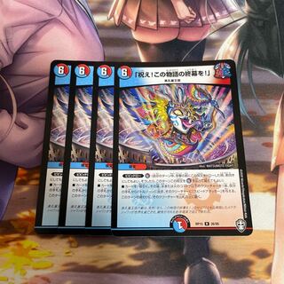 「祝え!この物語の終幕を!」4枚セット