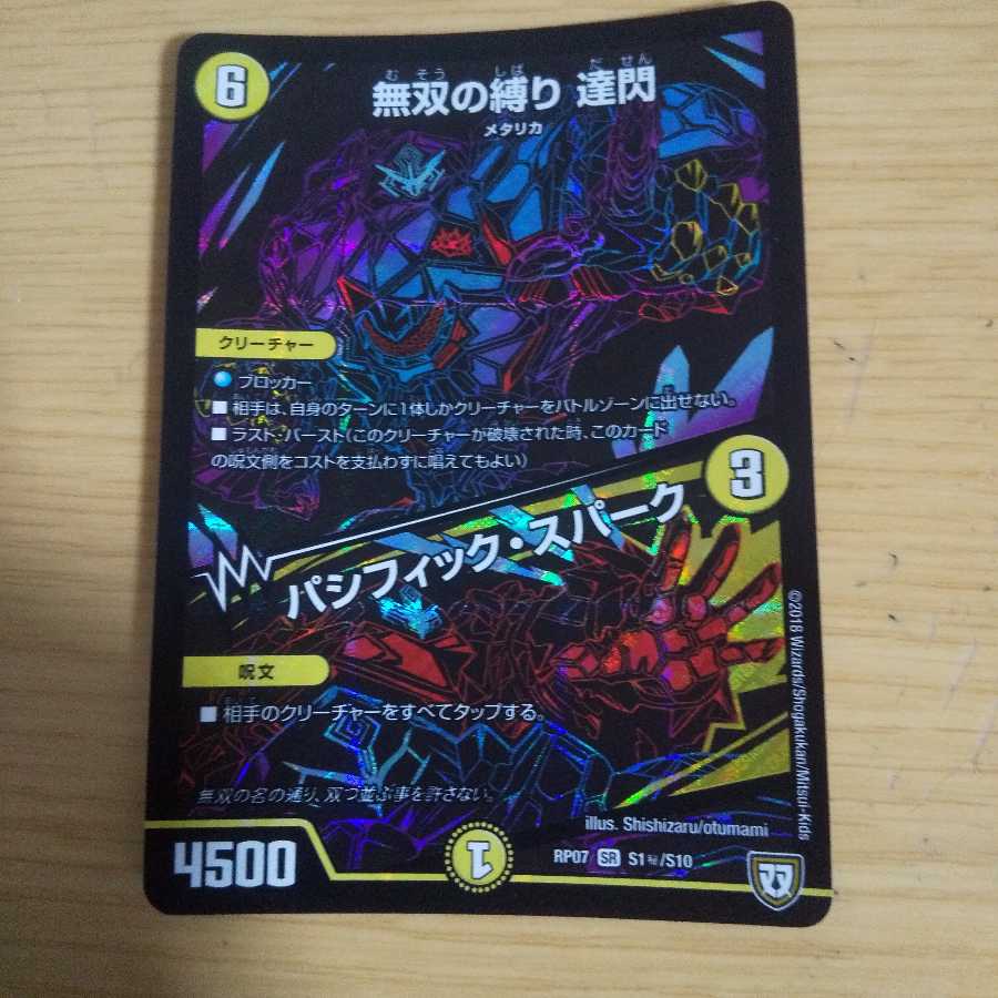 無双の縛り 達閃｜パシフィック・スパーク