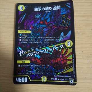 無双の縛り 達閃｜パシフィック・スパーク