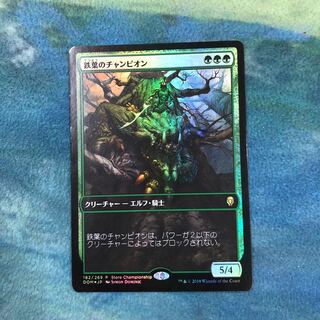 鉄葉のチャンピオン