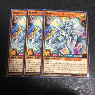 鋼機神ミラーイノベイター 3枚セット