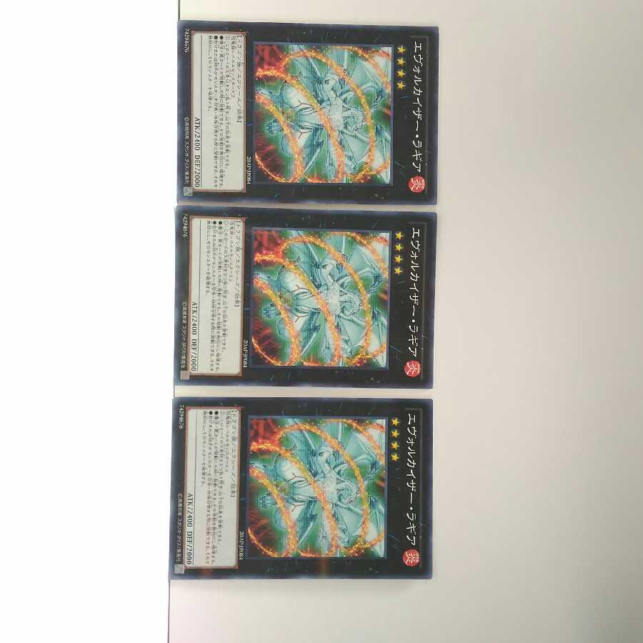 エヴォルカイザーラギア 3枚セット 遊戯王­­ 無言可 レア ノーマル